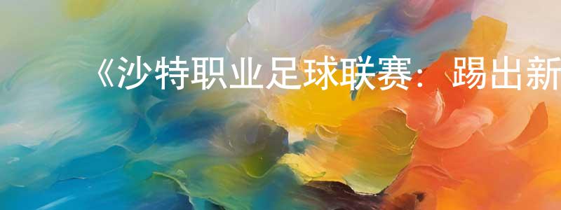 影视迷陈湘媛的个人博客,《沙特职业足球联赛:踢出新纪元第一季》迅雷下载/在线观看-选秀综艺-美剧天堂
